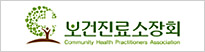 보건진료소장회