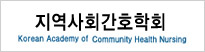 지역사회간호학회