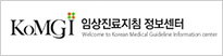 임상진료지침 정보센터