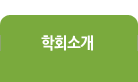학회소개