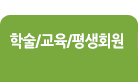 학술/교육활동