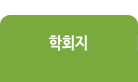 학회지