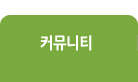 커뮤니티