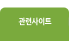 관련사이트