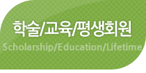 학술/교육/평생회원