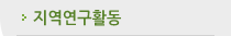 지역연구활동
