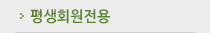 평생회원전용