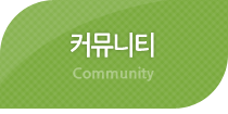 커뮤니티