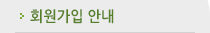 회원가입 안내