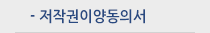 저작권이양동의서