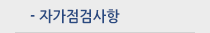 자가점검사항