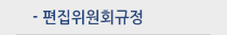 편집위원회규정