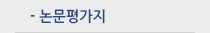 논문평가지